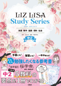 LIZ LISA Study Series 中2　英語　数学　国語　理科　社会