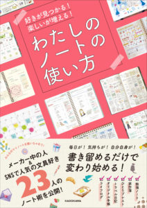 好きが見つかる！ 楽しいが増える！　わたしのノートの使い方