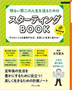 明るい第二の人生を送るための スターティングBOOK