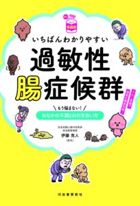 いちばんわかりやすい過敏性腸症候群