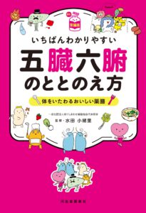 いちばんわかりやすい五臓六腑のととのえ方　体をいたわるおいしい薬膳