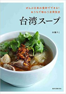 ぜんぶ日本の食材でできる！　おうちで味わう台湾気分　台湾スープ