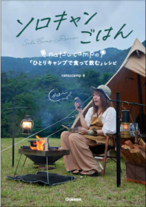 ソロキャンごはん natsucampの「ひとりキャンプで食って飲む」レシピ