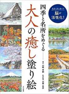 カラーマーカーで脳が活性化！　四季と名所をめぐる　大人の癒し塗り絵