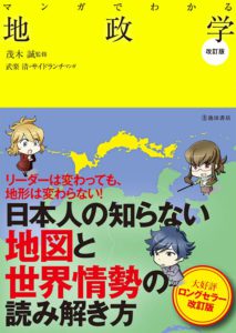 マンガでわかる地政学