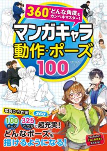 360°どんな角度もカンペキマスター！マンガキャラ 動作・ポーズ100