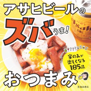 アサヒビールのズバうま！ おつまみ