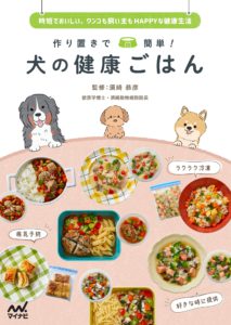 作り置きで簡単！ 犬の健康ごはん