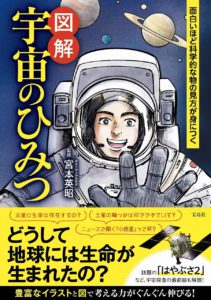 面白いほど科学的な物の見方が身につく 図解 宇宙のひみつ