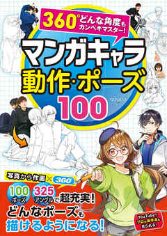 360 どんな角度もカンペキマスター マンガキャラ 動作 ポーズ100 が完成 スタジオダンク