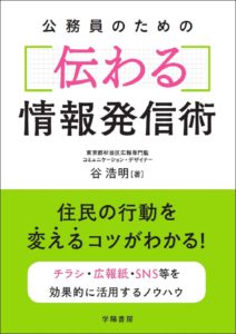 公務員のための伝わる情報発信術