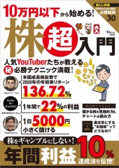 10万円以下から始める！ 株超入門