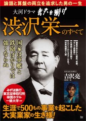 大河ドラマ　青天を衝け　渋沢栄一のすべて