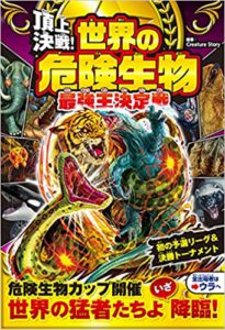 頂上決戦！ 世界の危険生物 最強王決定戦