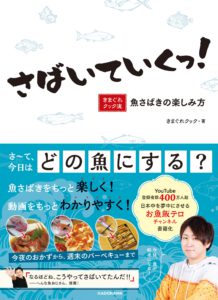 さばいていくっ! きまぐれクック流 魚さばきの楽しみ方