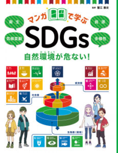 マンガで学ぶ SDGs 自然環境が危ない！