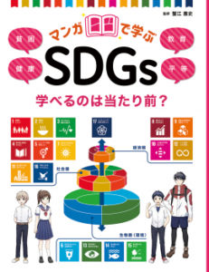 マンガで学ぶ SDGs 学べるのは当たり前？