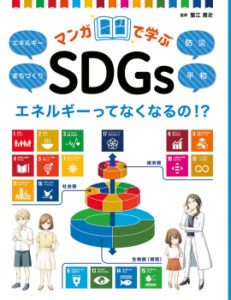 マンガで学ぶ SDGs エネルギーってなくなるの!？