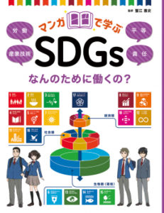 マンガで学ぶ SDGs  なんのために働くの？