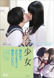 百合少女　百合×制服の少女を描くためのシチュエーション写真資料集