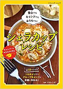 登山でもキャンプでもおうちでも！　シェラカップレシピ