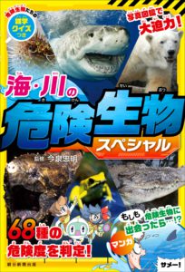 海・川の危険生物スペシャル