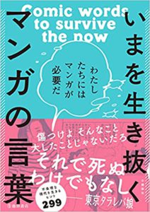 いまを生き抜く マンガの言葉