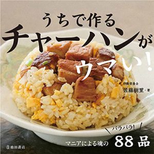 うちで作るチャーハンがウマい！