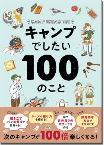 キャンプでしたい100のこと