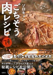 たけだバーベキュー式！　ソロキャンごちそう肉レシピ