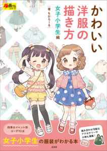 かわいい洋服の描き方　女子小学生編