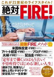 絶対FIRE!