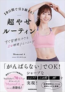 10日間で引き締まる！ 超やせルーティン すぐ習慣化できる5分燃焼トレーニング