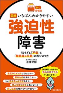 【読む常備薬】図解いちばんわかりやすい強迫性障害