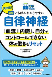 【読む常備薬】決定版！ 図解いちばんわかりやすい自律神経