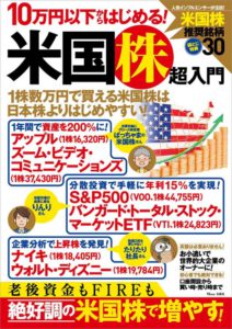 10万円以下からはじめる！ 米国株超入門