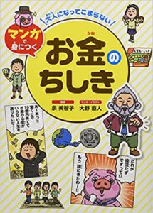 大人になってこまらないマンガで身につくお金のちしき