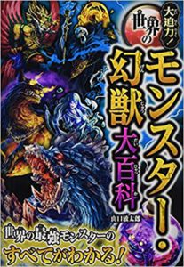 大迫力！ 世界のモンスター・幻獣大百科