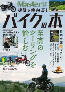 趣味を極める！ バイクの本