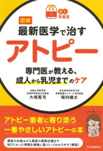 図解 最新医学で治すアトピー  専門医が教える、成人から乳児までのケア