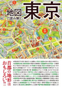 地図で読み解く東京