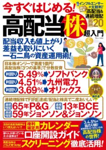 今すぐはじめる！ 高配当株超入門