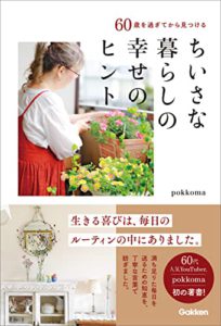 60歳を過ぎてから見つける ちいさな暮らしの幸せのヒント