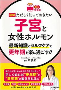 読む常備薬 図解  ただしく知っておきたい 子宮と女性ホルモン