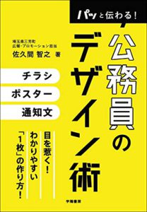 パッと伝わる! 公務員のデザイン術