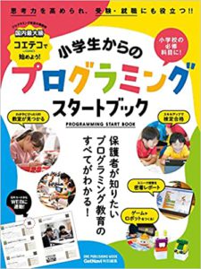 小学生からのプログラミングスタートブック