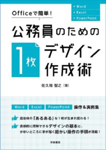 Officeで簡単! 公務員のための「1枚デザイン」作成術