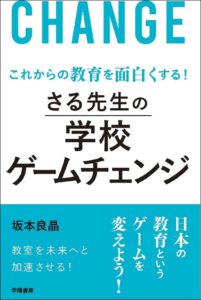 これからの教育を面白くする! さる先生の学校ゲームチェンジ