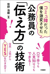 コミュ障だった僕を激変させた 公務員の「伝え方」の技術