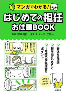 マンガでわかる! はじめての担任 お仕事BOOK